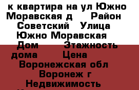 1-к квартира на ул.Южно-Моравская д.4 › Район ­ Советский › Улица ­ Южно-Моравская  › Дом ­ 4 › Этажность дома ­ 5 › Цена ­ 9 000 - Воронежская обл., Воронеж г. Недвижимость » Квартиры аренда   